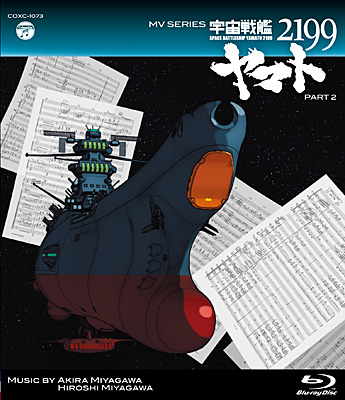 MV SERIES(ミュージックビデオ シリーズ)宇宙戦艦ヤマト2199 PART2