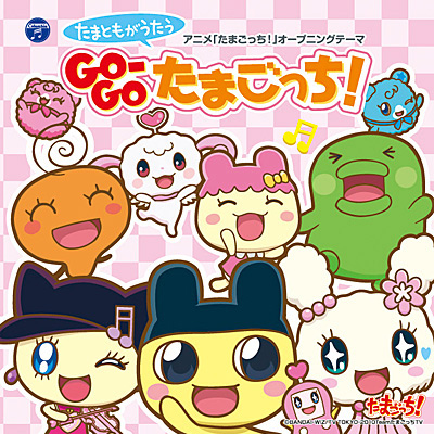 たまともがうたう テレビアニメ「たまごっち!」オープニング・テーマ