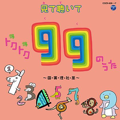 見て聴いて トクトク(得得)99のうた 〜国・算・理・社・英〜 | 商品