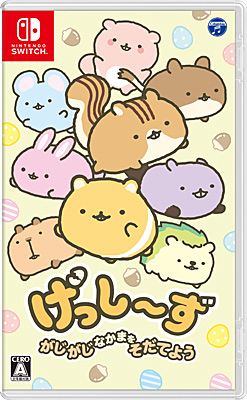 Nintendo Switch】げっし〜ず がじがじなかまをそだてよう | 商品情報