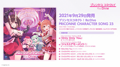 プリンセスコネクト！Re:Dive PRICONNE CHARACTER SONG 23 | 商品情報