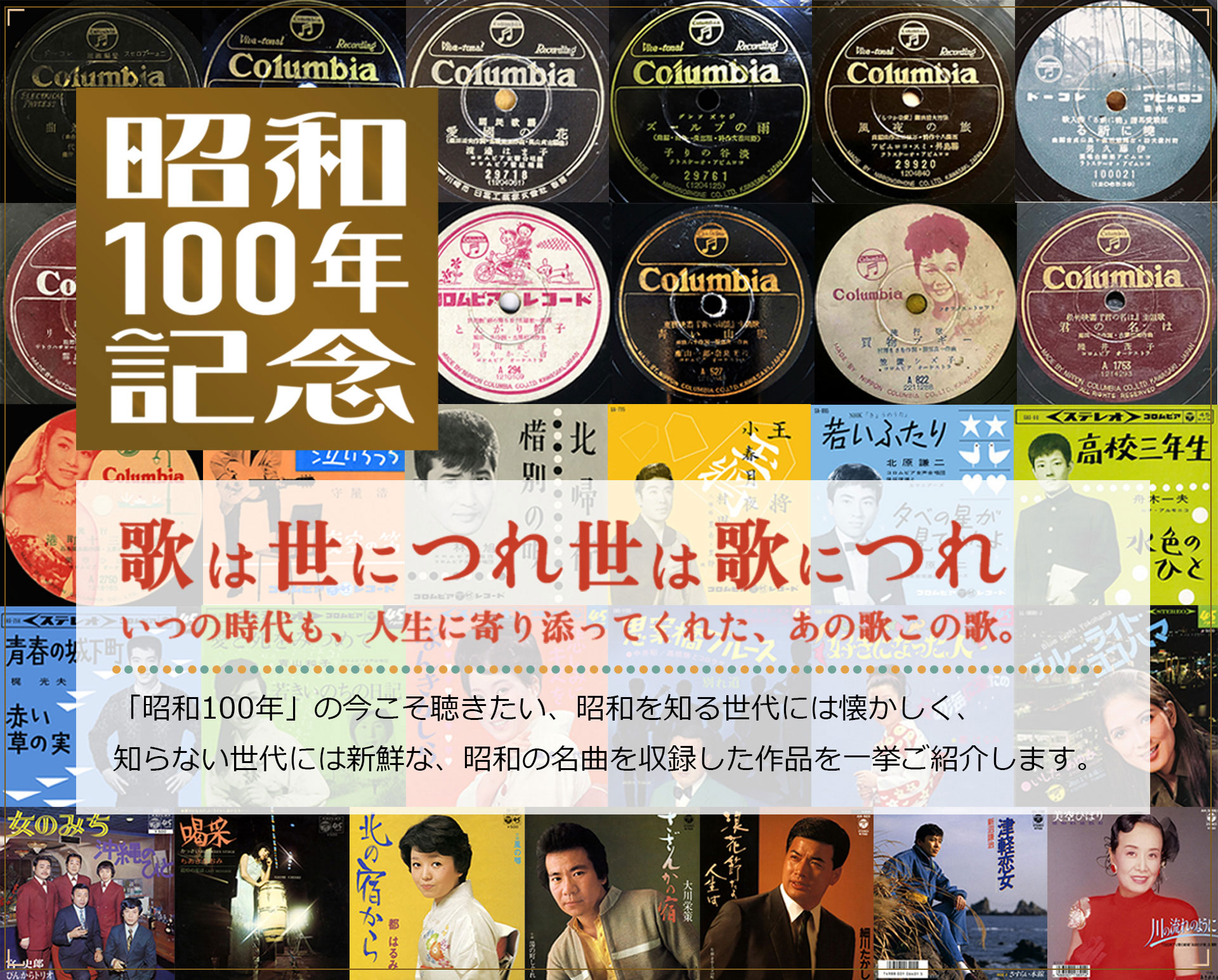 昭和100年記念」特設サイト | 日本コロムビア