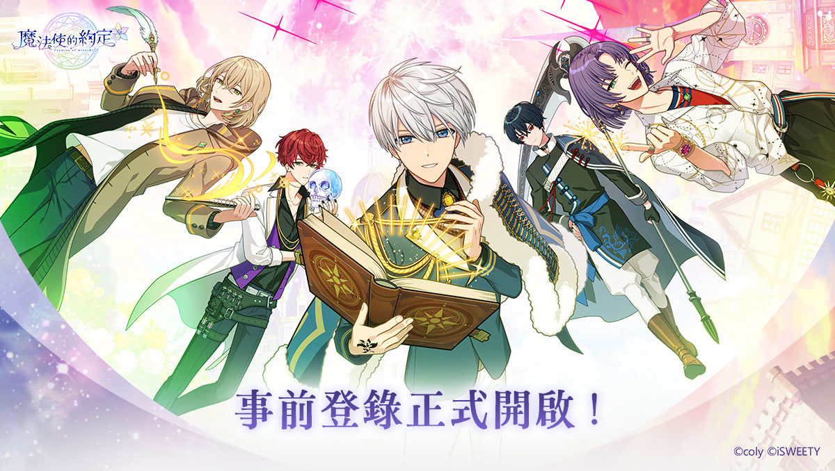 魔法使いの約束』中文版 事前登録開始 - 株式会社coly(コリー)