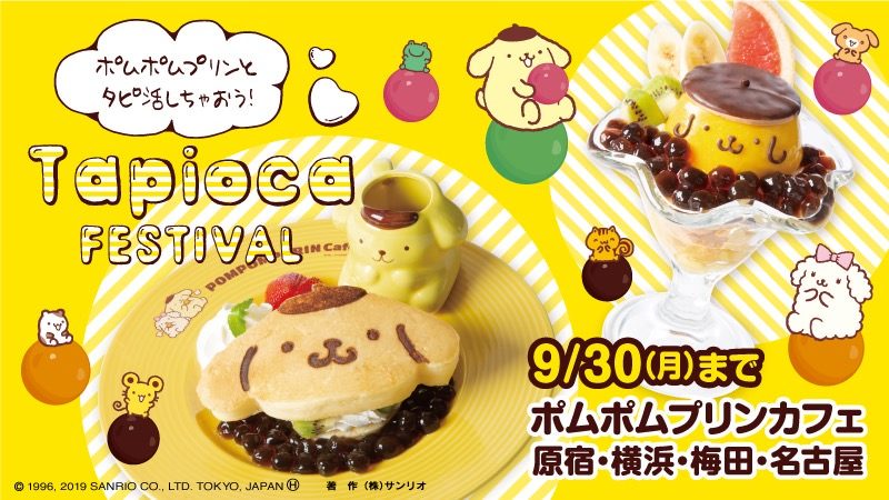 ポムポムプリンカフェ」タピオカメニュー登場！(9/2~9/30)ポムポム