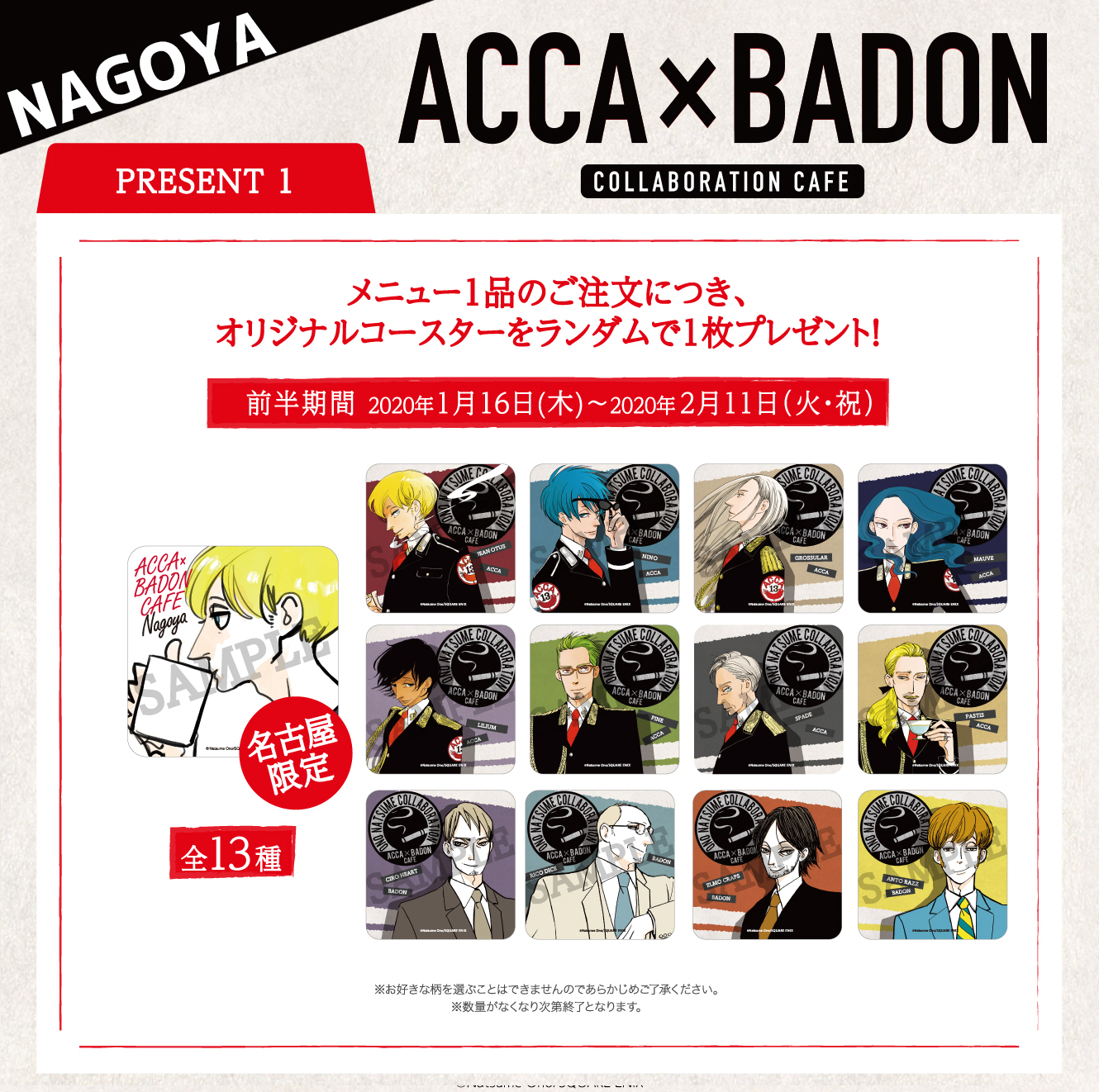 ACCA×BADON コラボレーションカフェ」開催！(1/16~3/8)アニぱらCAFE