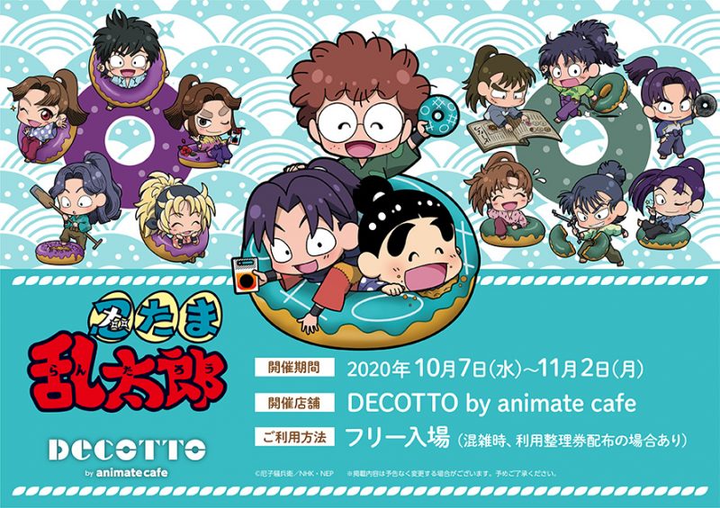 忍たま乱太郎』 DECOTTO by animate cafe」コラボカフェ開催！(10/7