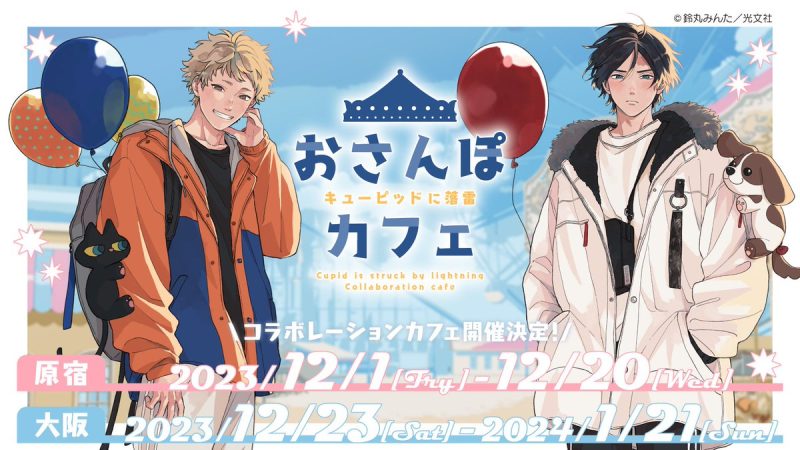 鈴丸みんた先生『新装版 キューピッドに落雷』コラボカフェ「おさんぽ