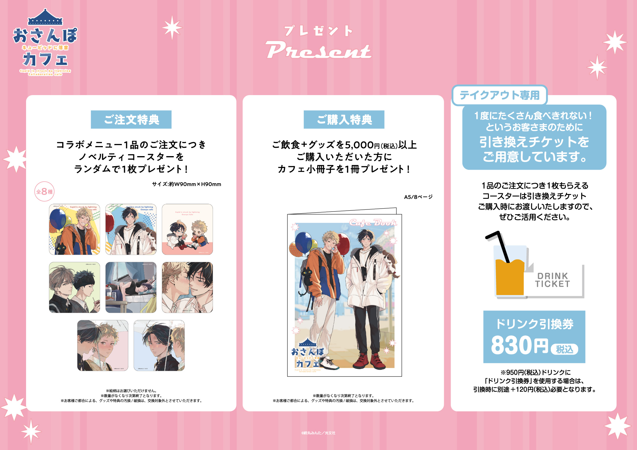 鈴丸みんた先生『新装版 キューピッドに落雷』コラボカフェ「おさんぽ