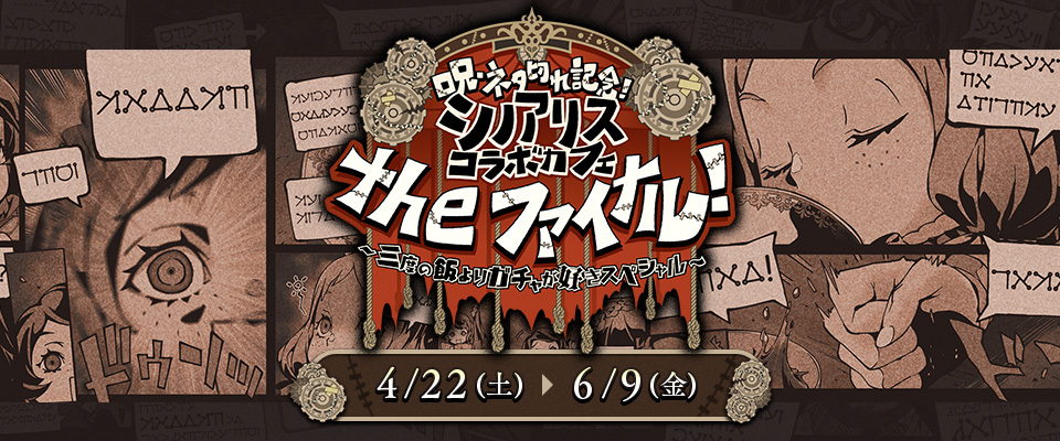 シノアリス 最後のコラボカフェ in スクエニカフェ東京 4月22日より開催!