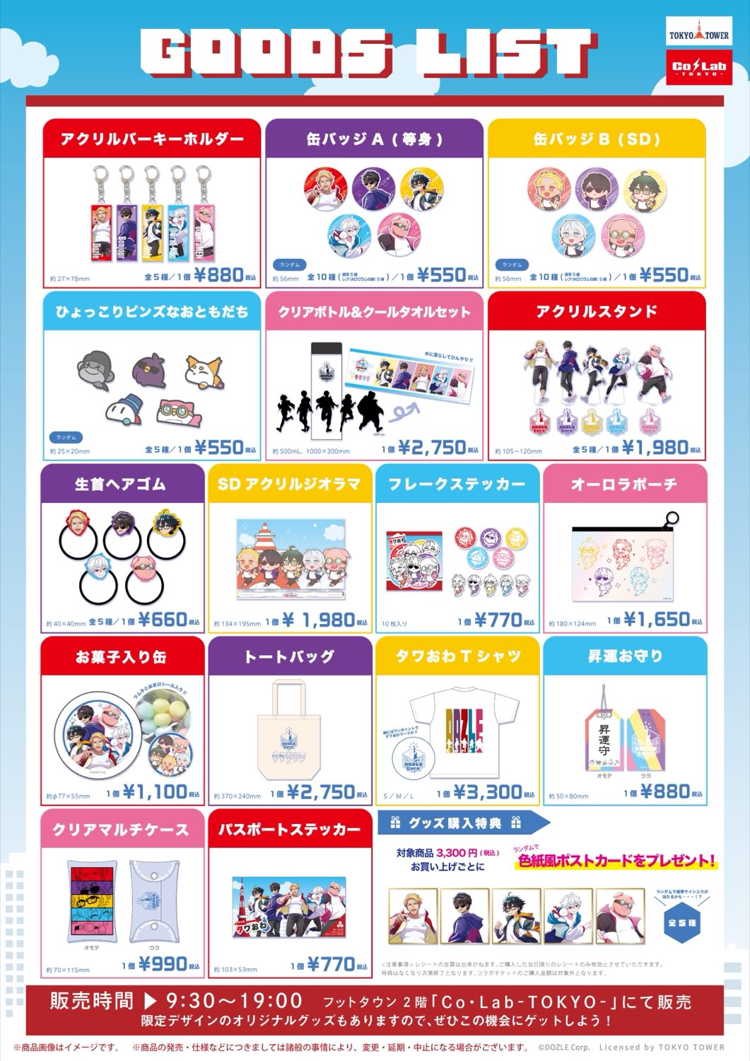 ドズル社 × 東京タワー 2024年8月2日より「タワおわ」コラボ開催!