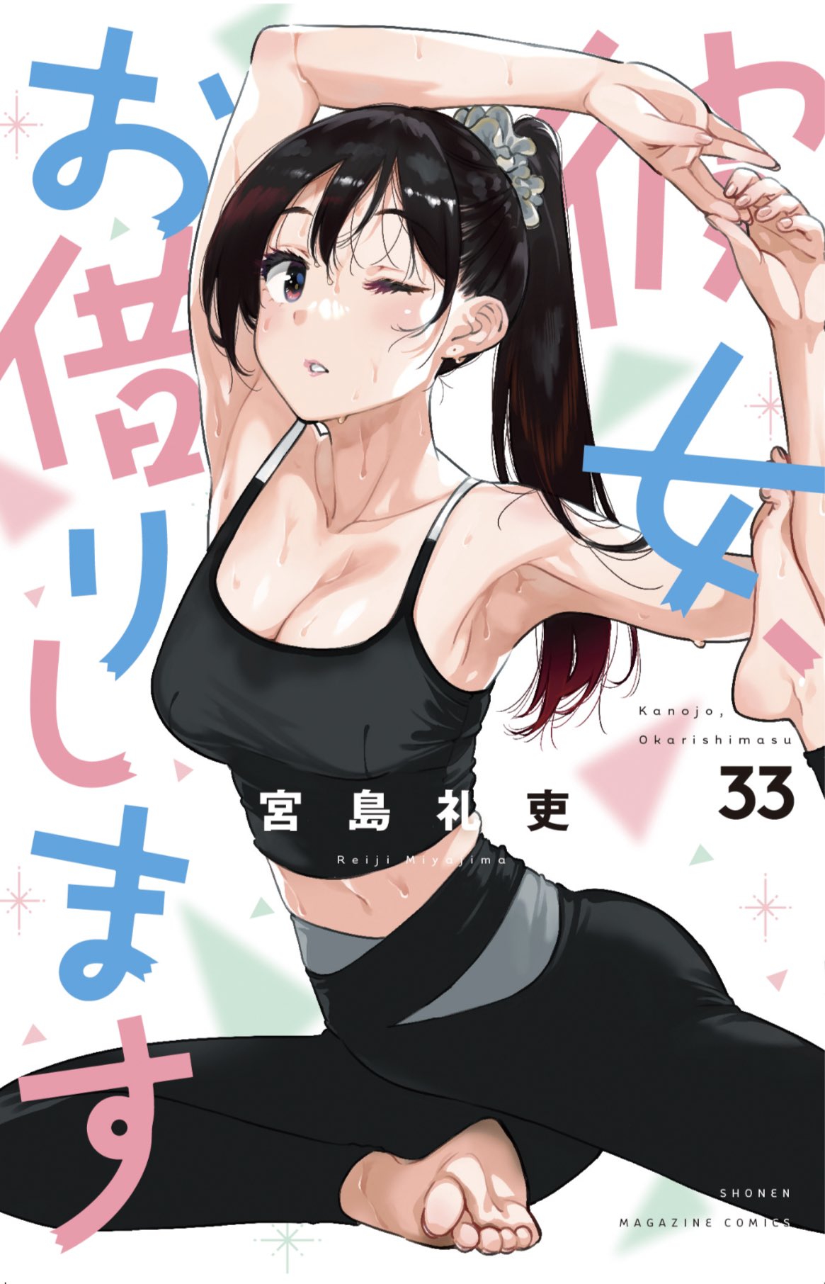 宮島礼吏「彼女、お借りします」最新刊 第33巻 9月14日発売!