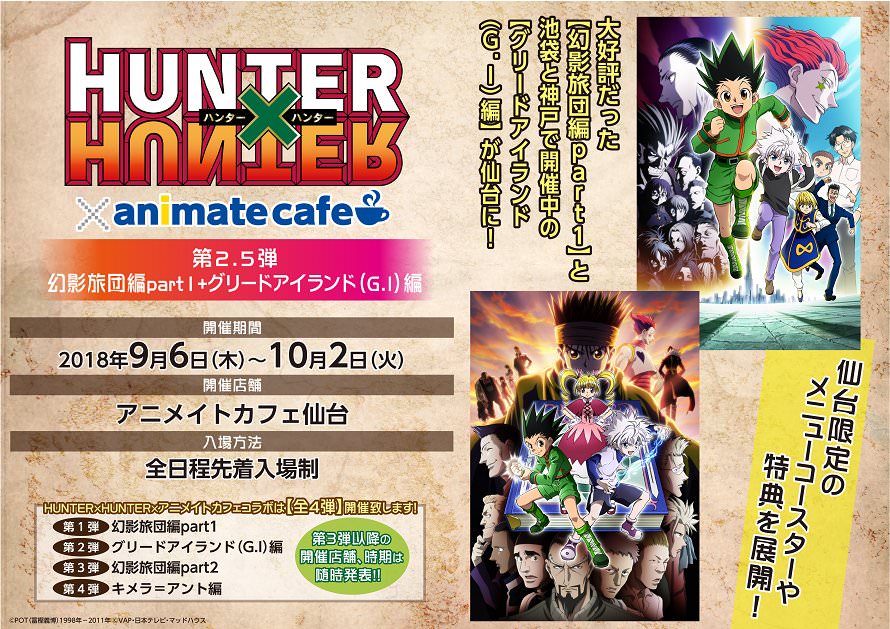 ハンターハンター×アニメイトカフェ仙台 9/6-10/2 幻影旅団&G.I 同時開催