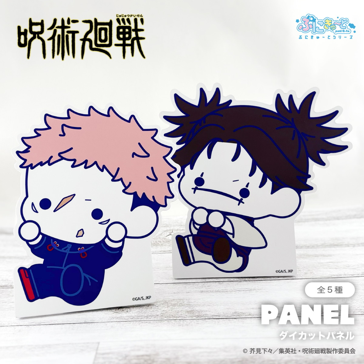呪術廻戦 ダイカットパネル 発売! 乙骨ら等身 & ぷにきゅ～とイラスト登場