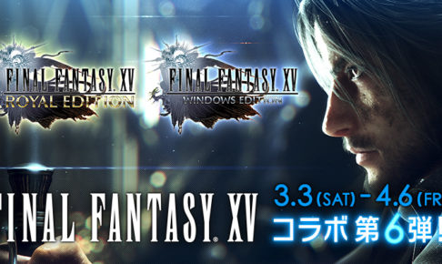大人気ゲーム「FF15」x スクエニカフェ東京/大阪 3/3-4/6 コラボ6弾開催!!