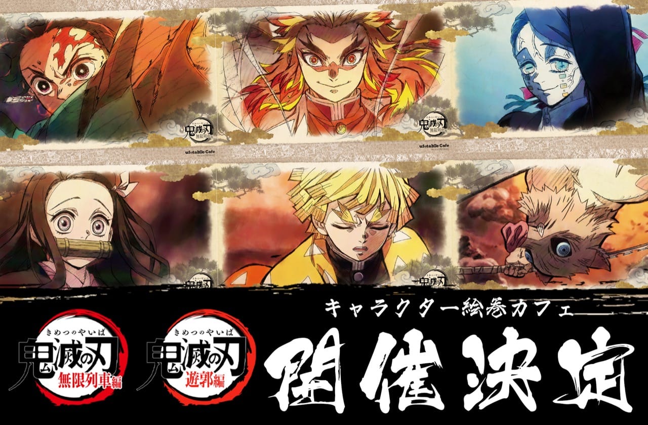 鬼滅の刃 キャラクター絵巻カフェ in ufotable Cafe 5月17日より開催!