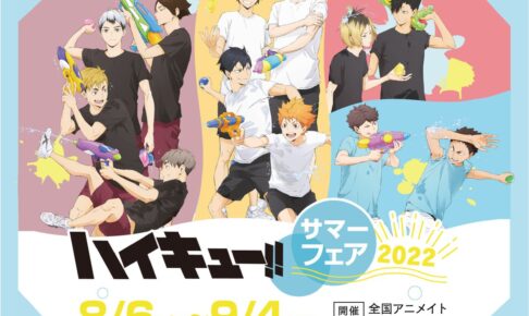 ハイキュー!! 描き下ろしサマーフェア 2022 in アニメイト 8月6日より開催!