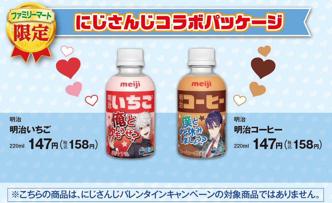にじさんじバレンタインキャンペーン in ファミマ 1.26-2.14 開催!