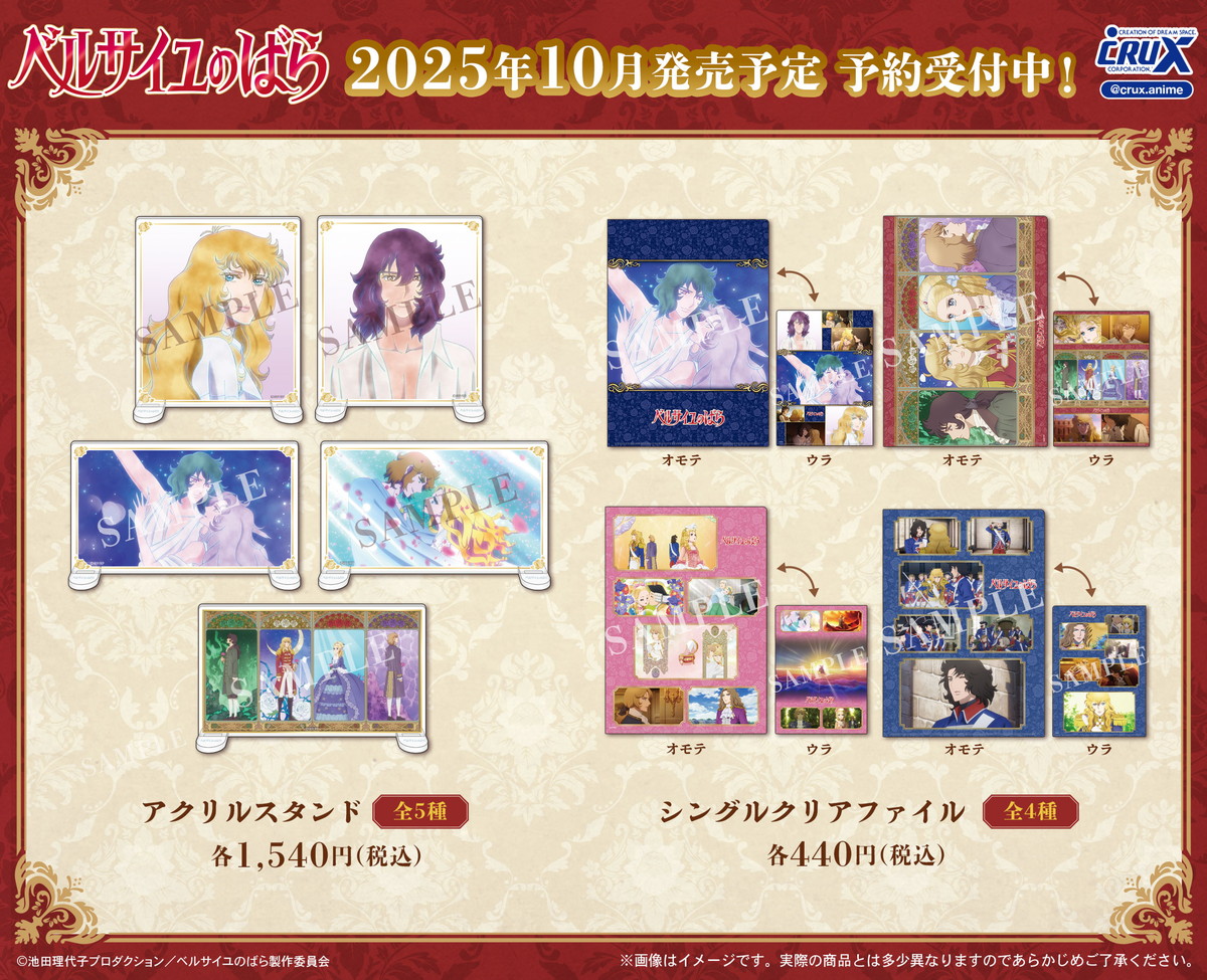 映画 ベルサイユのばら オスカル&アンドレら場面写の新グッズ 10月発売!