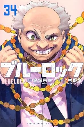 ブルーロック」最新刊 第35巻 2025年8月12日発売! 特装版も!
