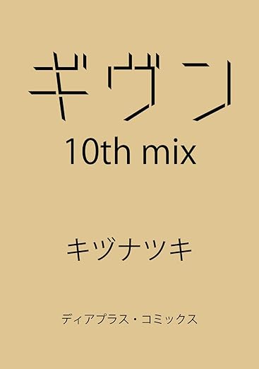 ギヴン 10th mix 2025年10月1日発売! アニメDVDつき限定版も!