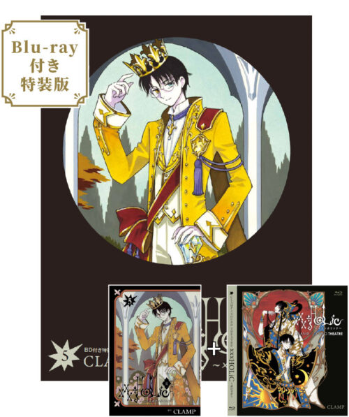 CLAMP「×××HOLiC・戻〈レイ〉」最新刊 第5巻 11月29日発売! 特装版も!