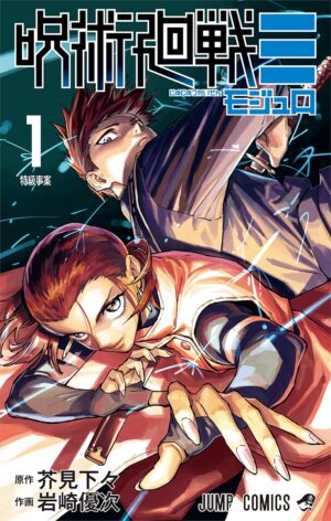 岩崎 優次/芥見 下々「呪術廻戦≡」最新刊 第1巻 1月5日発売!