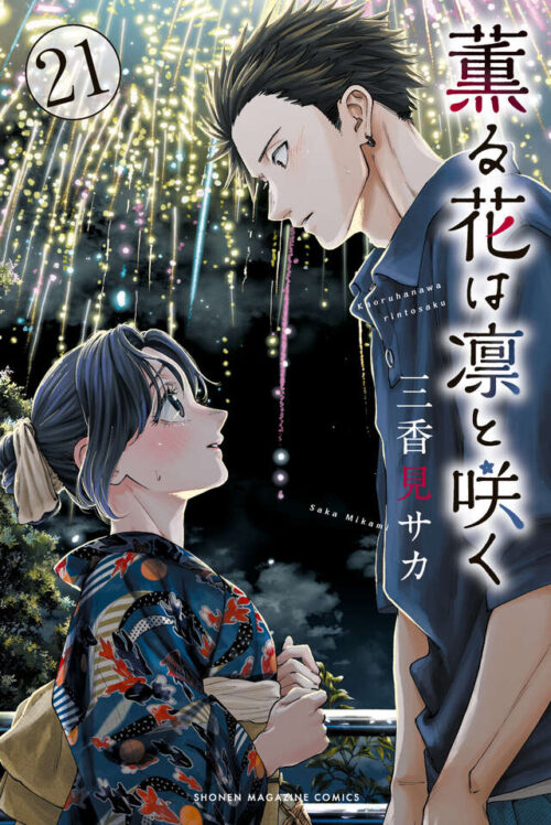 三香見サカ「薫る花は凛と咲く」最新刊 第21巻 2025年12月9日発売!