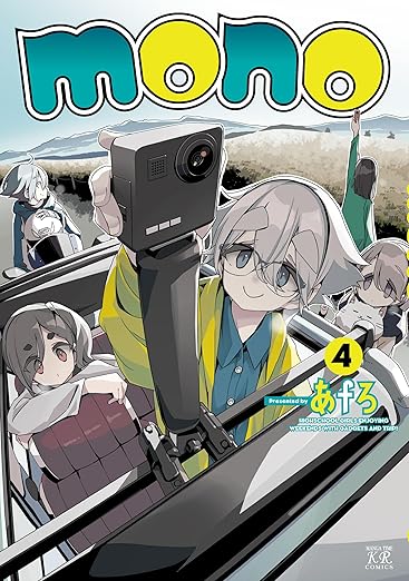 あfろ「mono」最新刊 第5巻 6月26日発売!
