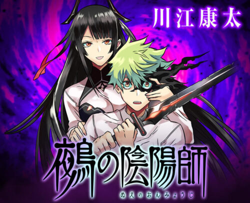 川江康太「鵺の陰陽師」最新刊 第10巻 2025年7月4日発売!