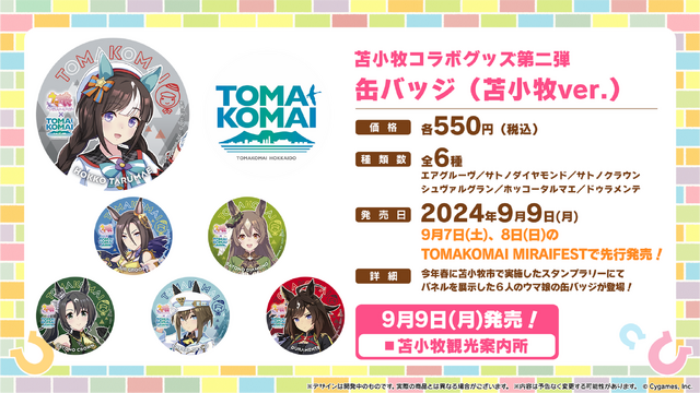 ホッコータルマエ」聖地の苫小牧市で『ウマ娘』コラボ再び