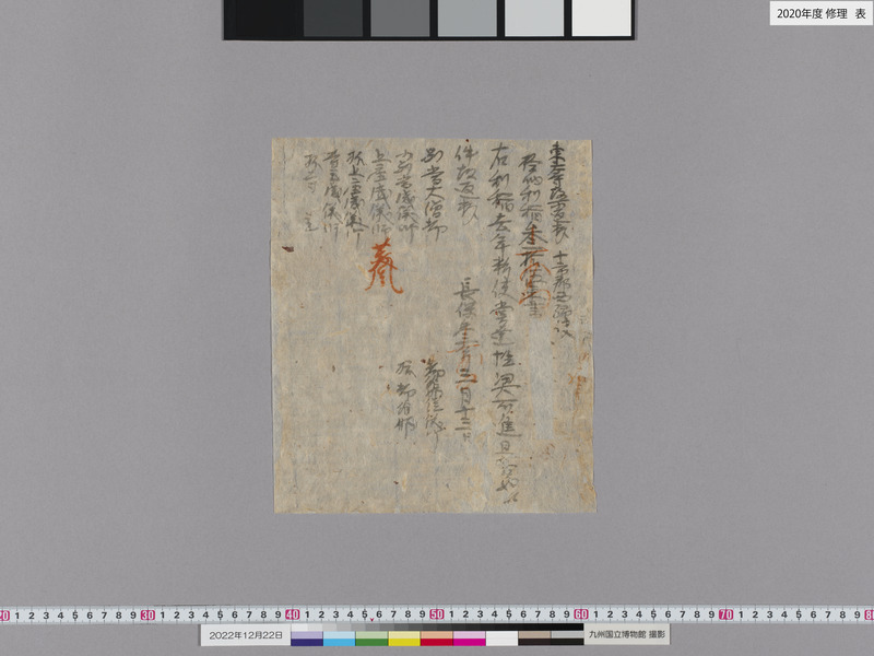 九州国立博物館 | 収蔵品データベース | 東大寺関係文書