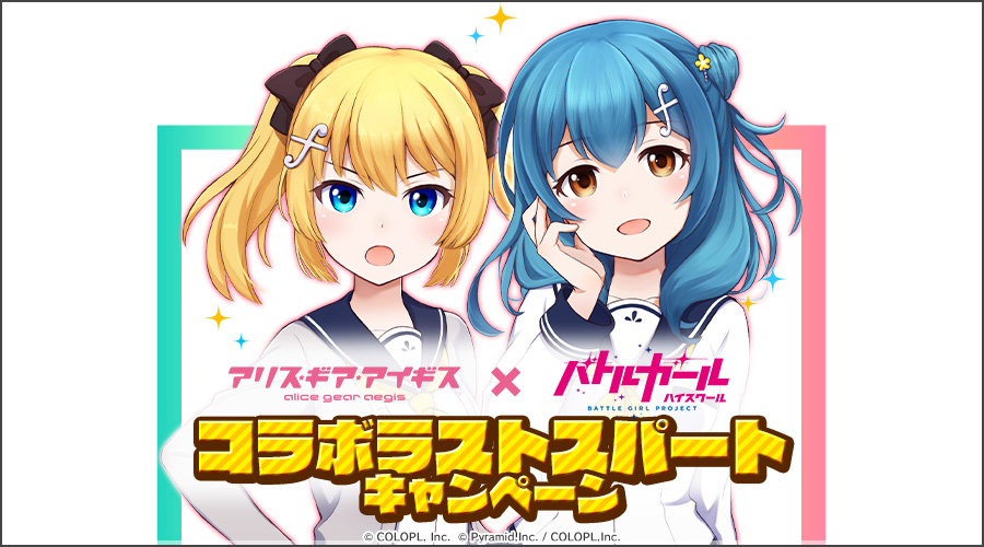 アリス・ギア・アイギス』×『バトルガール ハイスクール』コラボで