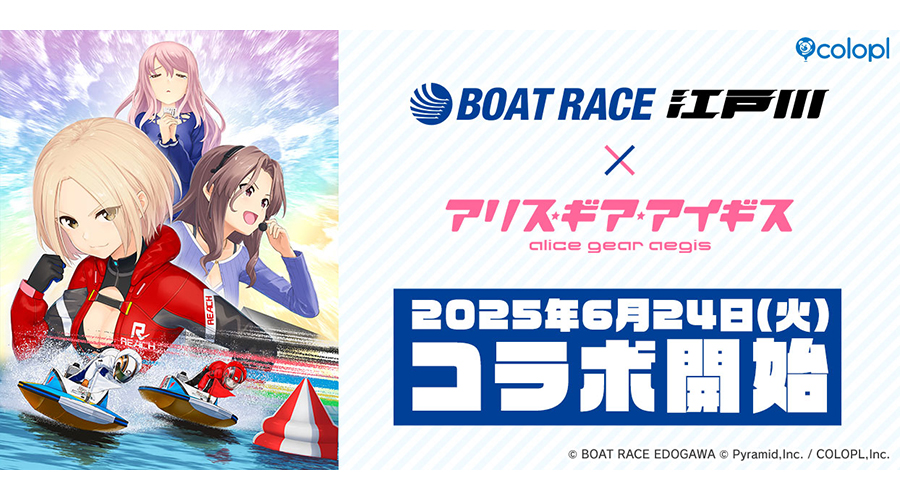 6月24日（火）より『BOAT RACE江戸川』×『アリス・ギア・アイギス