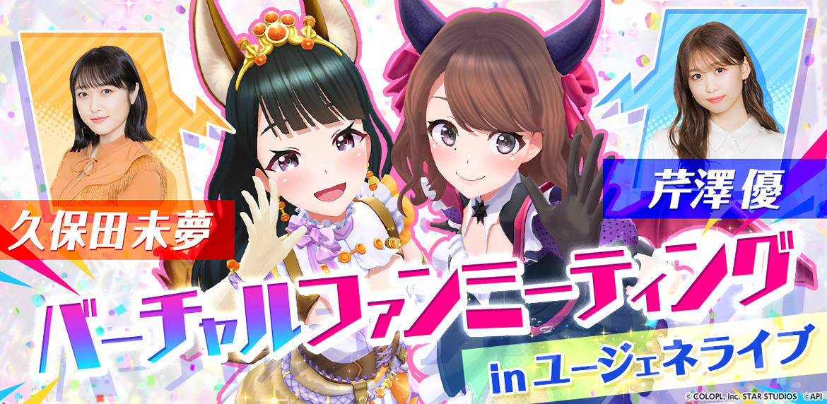 ユージェネライブ』久保田未夢さん、芹澤優さんが出演する#ライブの
