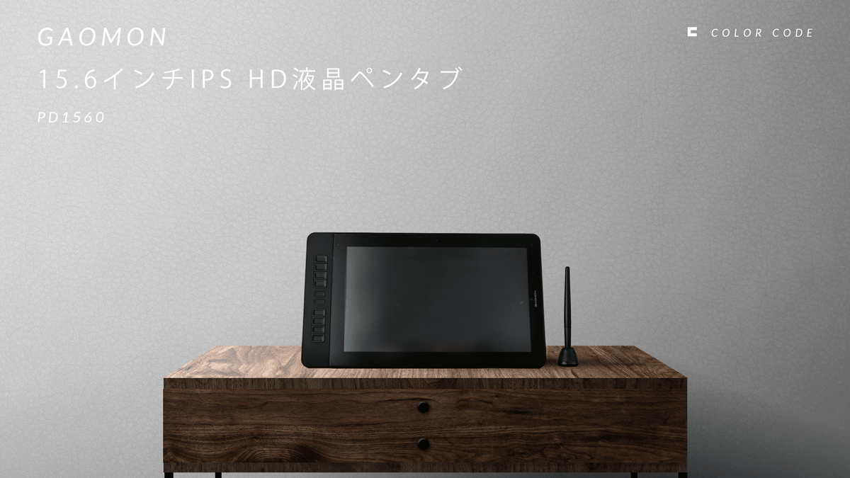 セットアップ方法徹底解説！》GAOMON 15.6インチ 液晶ペンタブレット