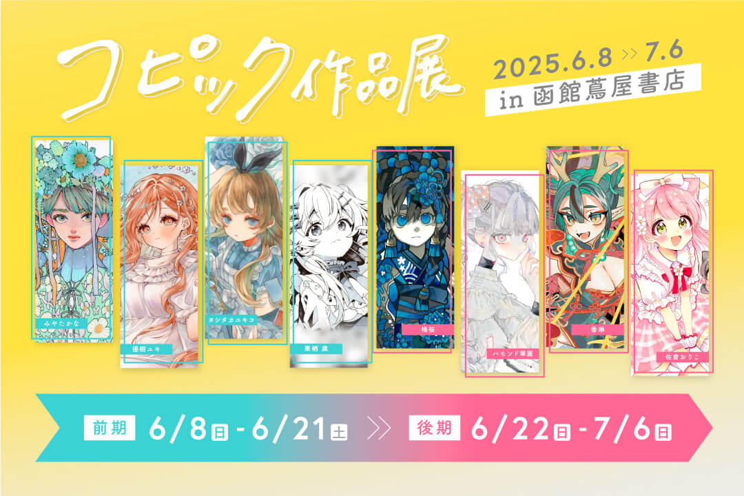 コピック作品展 in 函館蔦屋書店が開催されます - コピック公式サイト