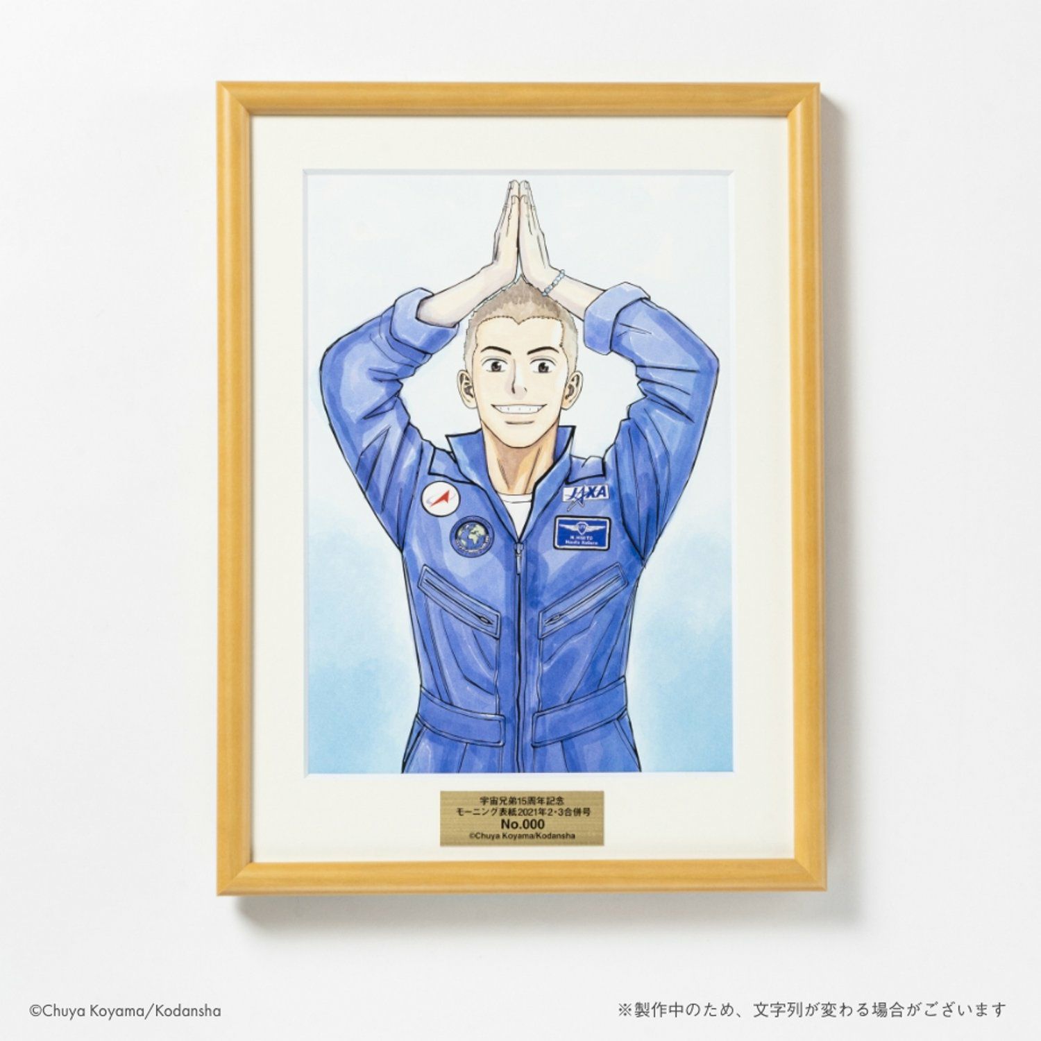 宇宙兄弟15周年×ヒビト誕生日記念複製原画(額付き) | コルクショップ