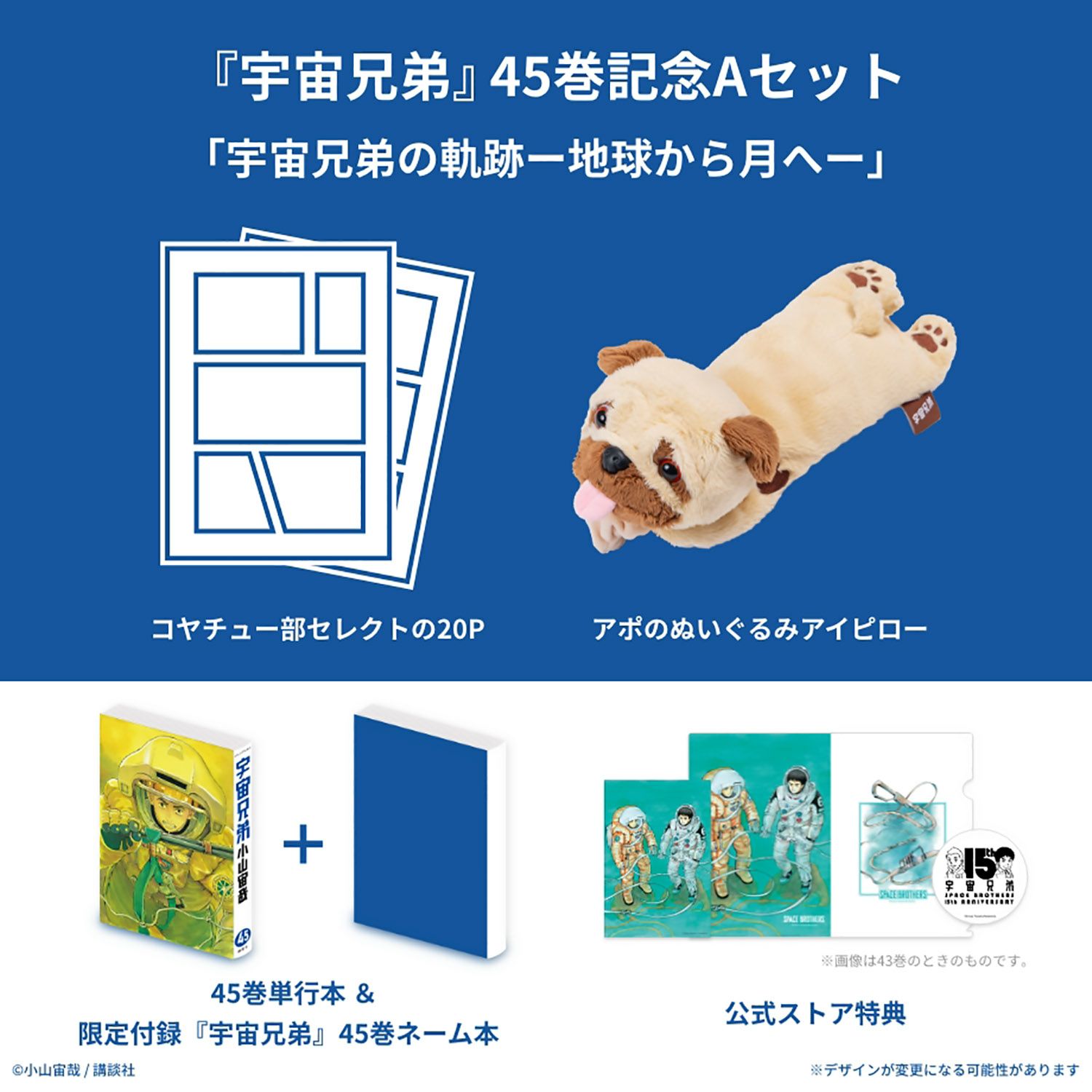 宇宙兄弟 45巻記念Aセット「宇宙兄弟の軌跡 ー地球から月へー」（※他