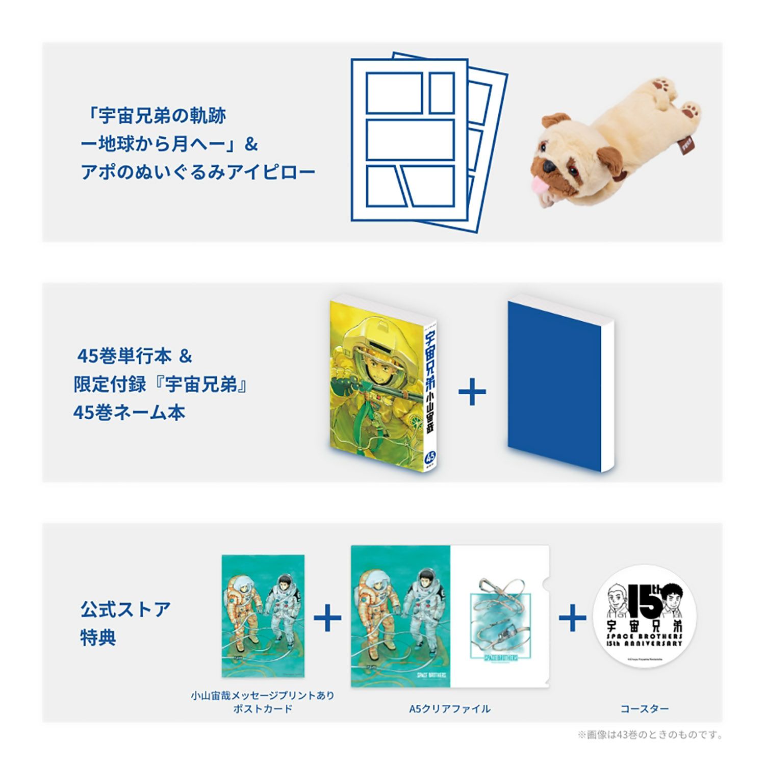 宇宙兄弟 45巻記念Aセット「宇宙兄弟の軌跡 ー地球から月へー」（※他