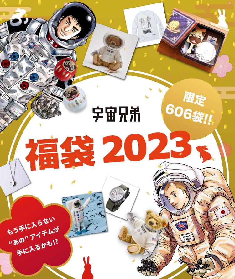 マンガ『宇宙兄弟』2023年福袋特設サイト｜小山宙哉公式ストア