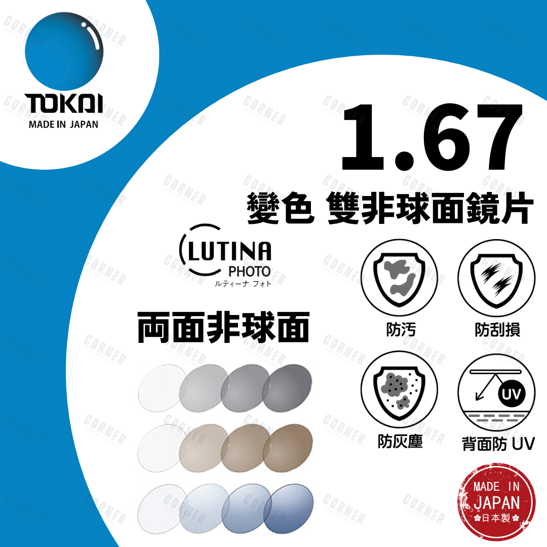 TOKAI 東海- 1.67 Bi-AS Photochromic 2 + Lutina 變色防藍光雙非球面