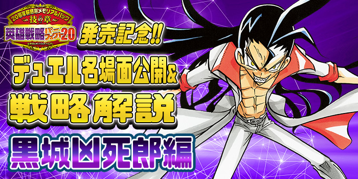 期間限定まんが公開】『英雄戦略パーフェクト20』発売記念！デュエル名