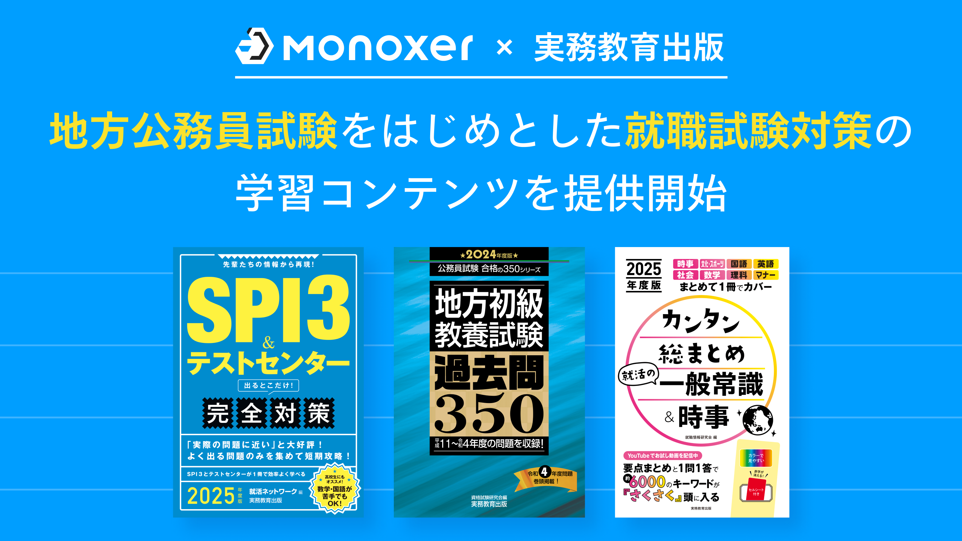 実務教育出版と連携し、「Monoxer」にて地方公務員をはじめとした就職