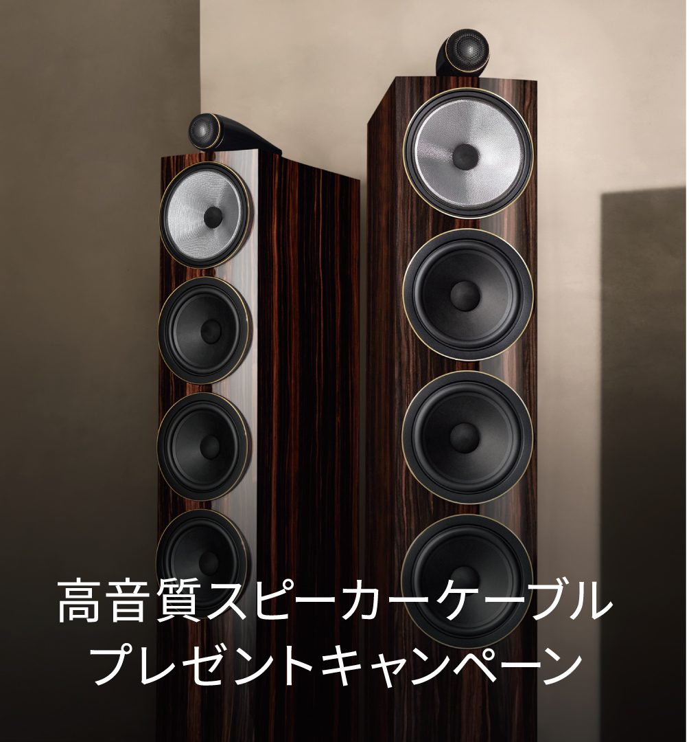 梅田】B&W「700 S3シリーズ」ご購入で、Audio Questスピーカーケーブル