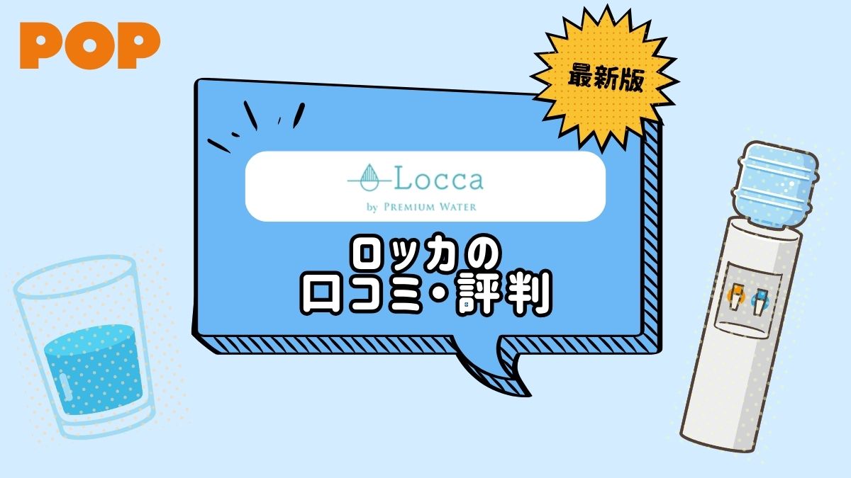 Locca(ロッカ)を徹底レビュー！プレミアムウォーター発・浄水型
