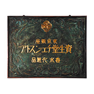 歴史 | 企業情報 | 資生堂 企業情報