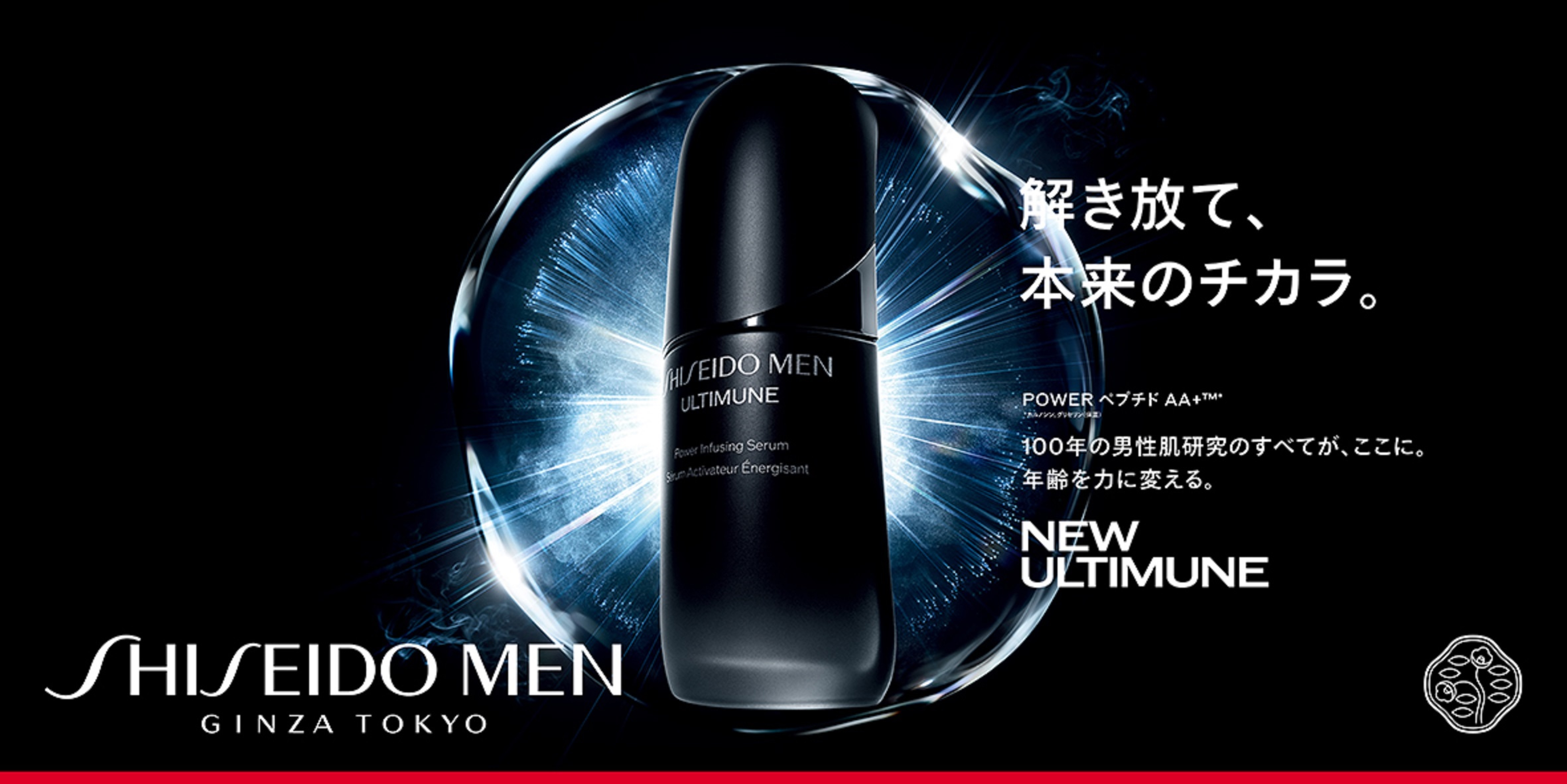 解き放て、本来のチカラ。 SHISEIDO MEN 新アルティミューン誕生