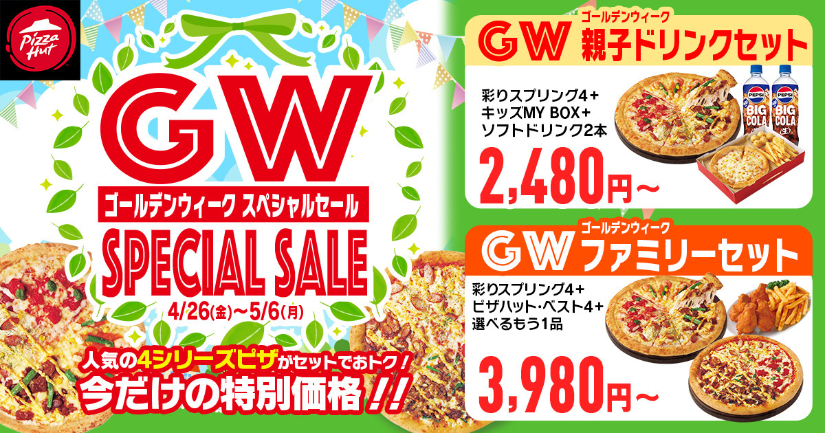 サイドメニューも付いて最大50%OFF！最長10連休をおトクに！】GW前夜で