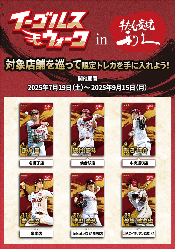 イーグルスウォークin利久のお知らせ - 牛たん炭焼 利久