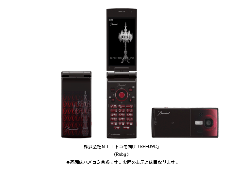 株式会社NTTドコモ向け「SH-09C」の納入を開始 | ニュースリリース